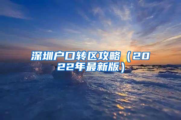 深圳户口转区攻略（2022年最新版）