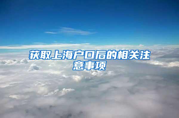 获取上海户口后的相关注意事项