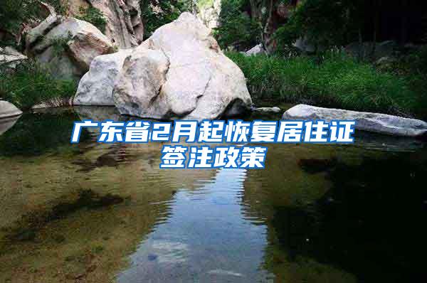 广东省2月起恢复居住证签注政策