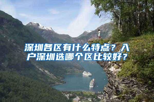 深圳各区有什么特点？入户深圳选哪个区比较好？