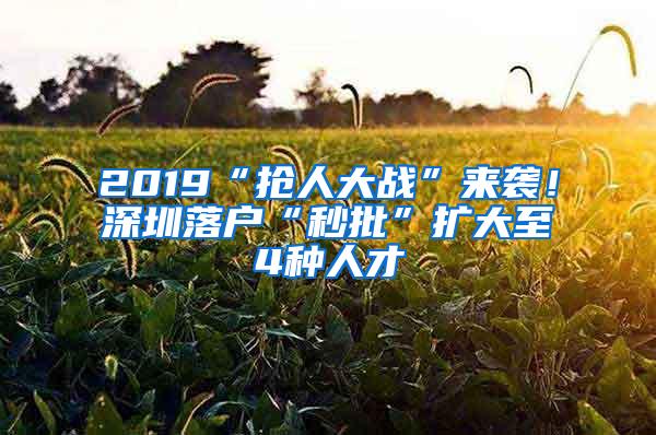 2019“抢人大战”来袭！深圳落户“秒批”扩大至4种人才