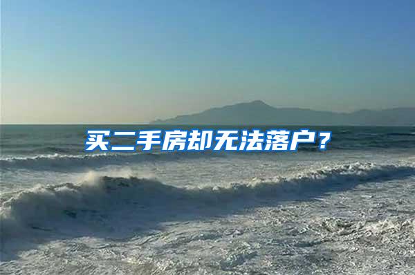 买二手房却无法落户？
