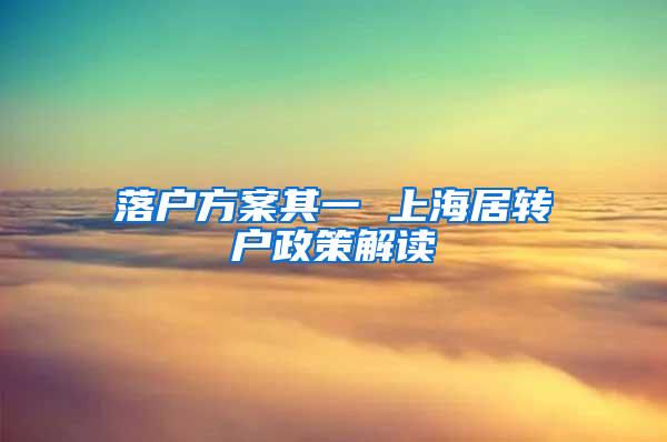 落户方案其一 上海居转户政策解读