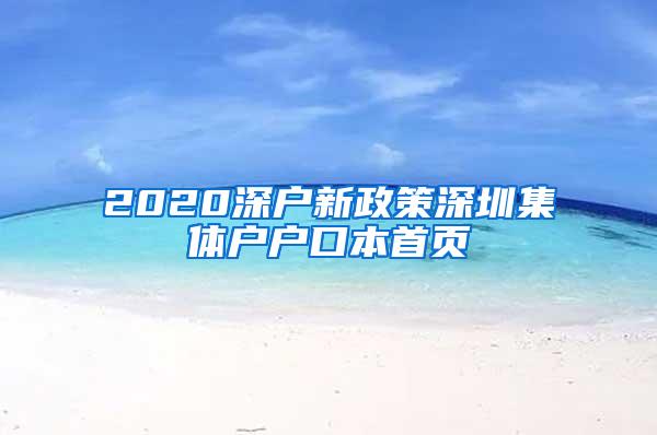 2020深户新政策深圳集体户户口本首页