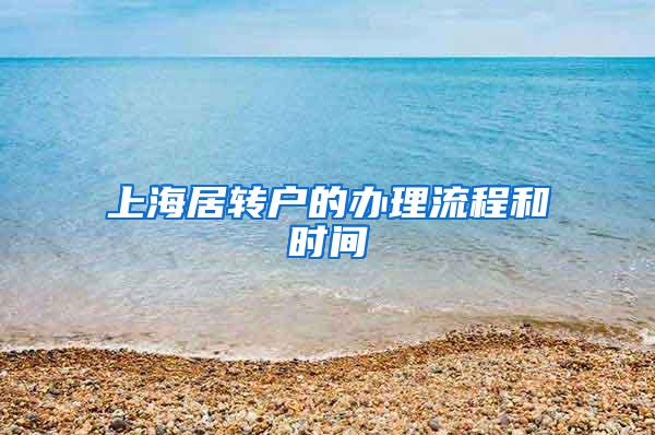 上海居转户的办理流程和时间