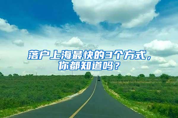 落户上海最快的3个方式，你都知道吗？