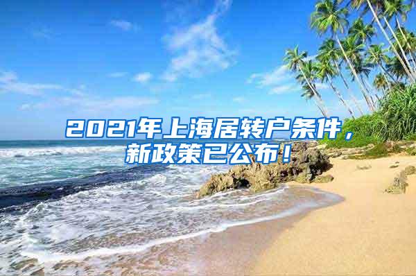 2021年上海居转户条件，新政策已公布！