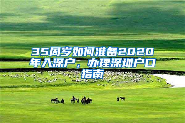 35周岁如何准备2020年入深户，办理深圳户口指南