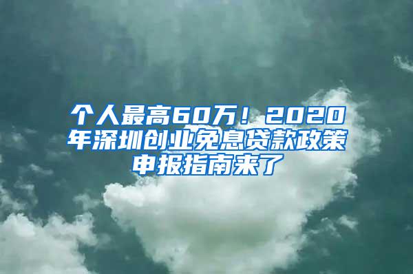 个人最高60万！2020年深圳创业免息贷款政策申报指南来了