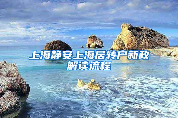 上海静安上海居转户新政解读流程