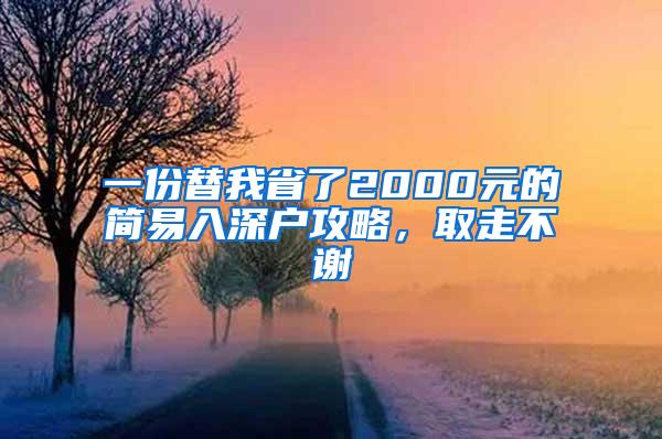 一份替我省了2000元的简易入深户攻略，取走不谢