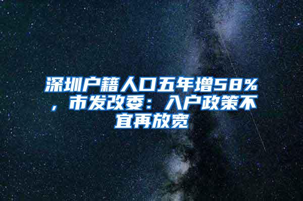 深圳户籍人口五年增58%，市发改委：入户政策不宜再放宽