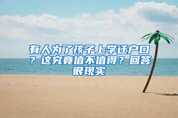 有人为了孩子上学迁户口？这究竟值不值得？回答很现实