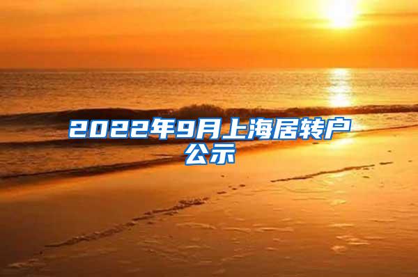 2022年9月上海居转户公示
