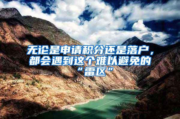 无论是申请积分还是落户，都会遇到这个难以避免的“雷区”