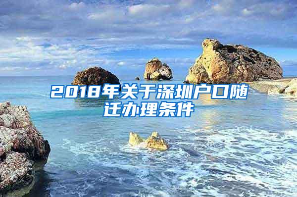 2018年关于深圳户口随迁办理条件