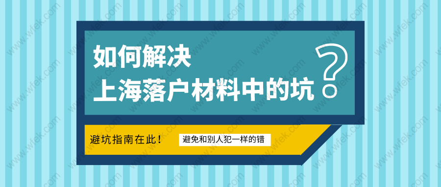 上海落户中材料准备的坑不少!如何避免和别人犯一样的错误?附居转户材料准备大全