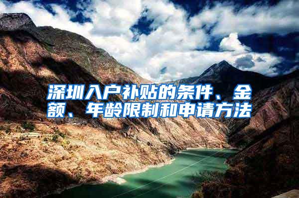 深圳入户补贴的条件、金额、年龄限制和申请方法