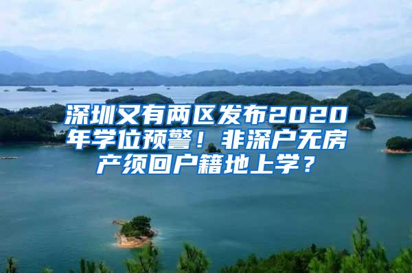 深圳又有两区发布2020年学位预警！非深户无房产须回户籍地上学？