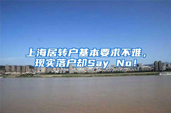 上海居转户基本要求不难，现实落户却Say No！