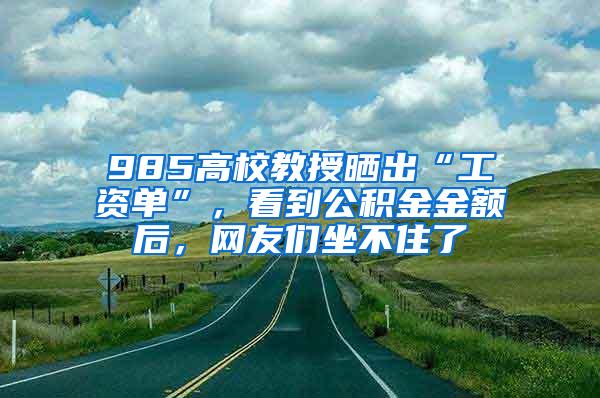 985高校教授晒出“工资单”，看到公积金金额后，网友们坐不住了