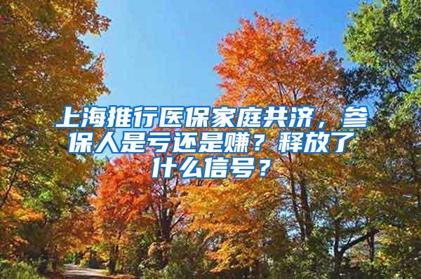 上海推行医保家庭共济，参保人是亏还是赚？释放了什么信号？