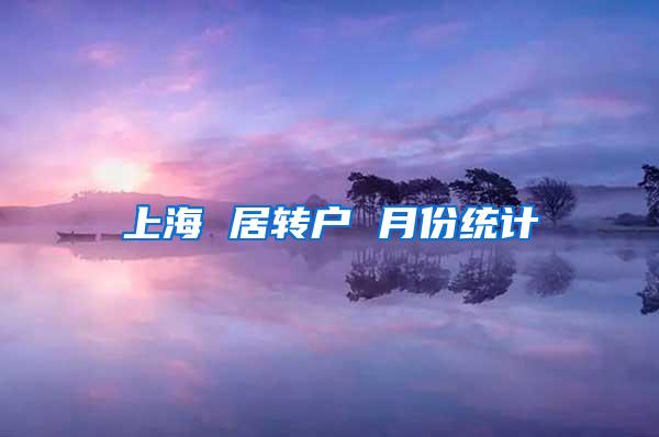 上海 居转户 月份统计