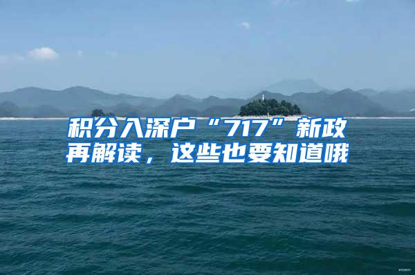 积分入深户“717”新政再解读，这些也要知道哦