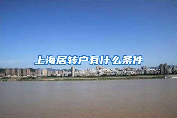 上海居转户有什么条件