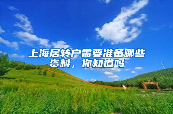 上海居转户需要准备哪些资料，你知道吗