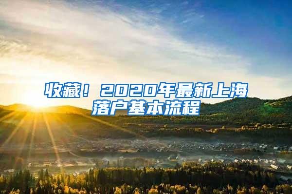 收藏！2020年最新上海落户基本流程