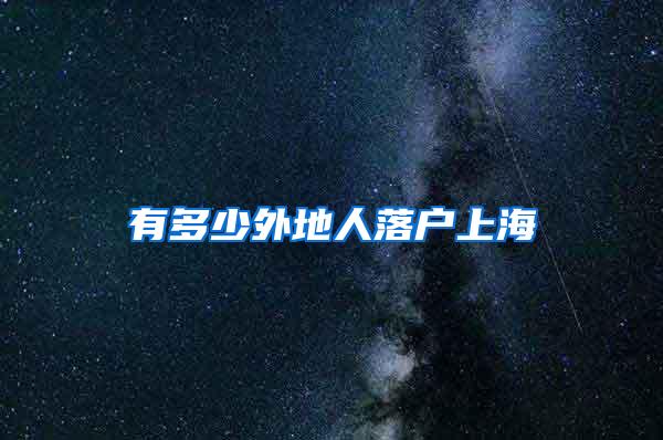 有多少外地人落户上海