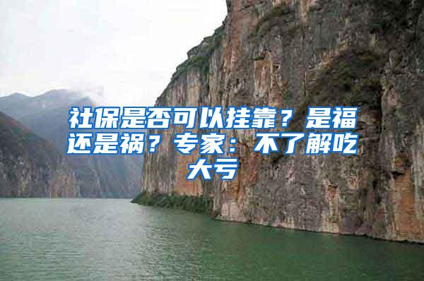 社保是否可以挂靠？是福还是祸？专家：不了解吃大亏