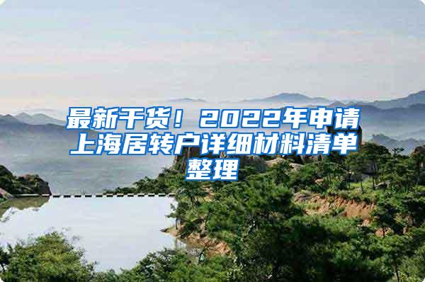 最新干货！2022年申请上海居转户详细材料清单整理