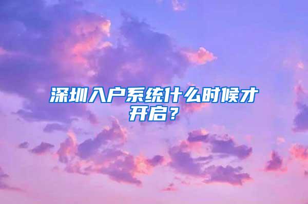 深圳入户系统什么时候才开启？