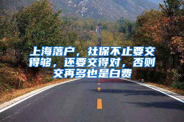 上海落户，社保不止要交得够，还要交得对，否则交再多也是白费