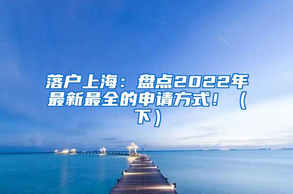 落户上海：盘点2022年最新最全的申请方式！（下）