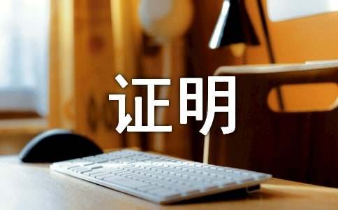 集体户证明精选9篇