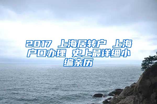 2017 上海居转户 上海户口办理 史上最详细小编亲历