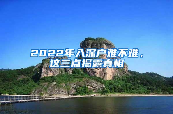 2022年入深户难不难，这三点揭露真相