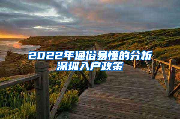 2022年通俗易懂的分析深圳入户政策