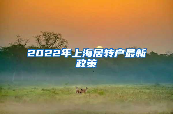 2022年上海居转户最新政策