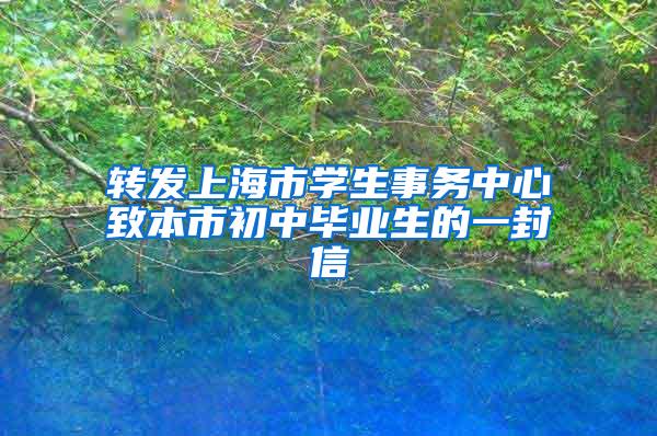 转发上海市学生事务中心致本市初中毕业生的一封信