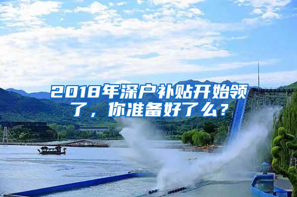 2018年深户补贴开始领了，你准备好了么？