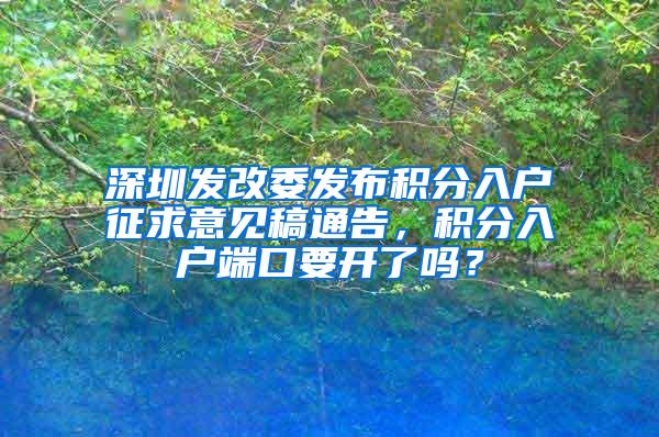 深圳发改委发布积分入户征求意见稿通告，积分入户端口要开了吗？