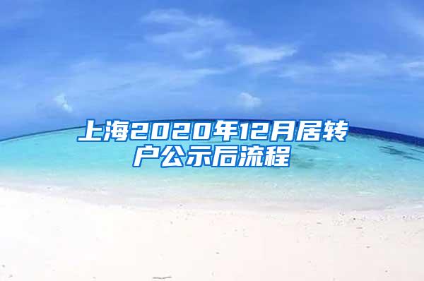 上海2020年12月居转户公示后流程