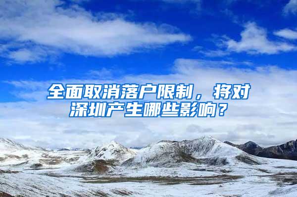 全面取消落户限制，将对深圳产生哪些影响？