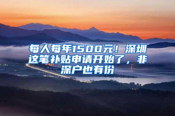 每人每年1500元！深圳这笔补贴申请开始了，非深户也有份