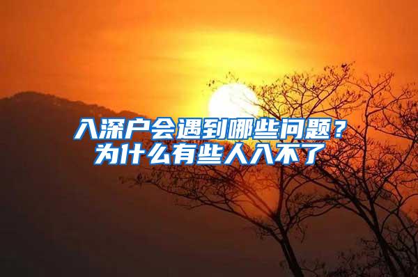 入深户会遇到哪些问题？为什么有些人入不了