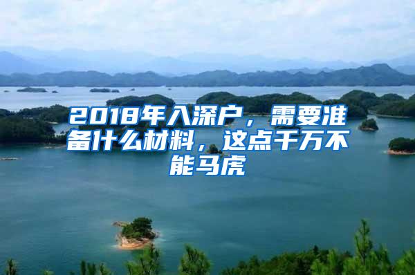 2018年入深户，需要准备什么材料，这点千万不能马虎